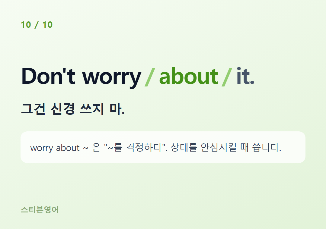 Don't worry about it. — 그건 신경 쓰지 마.