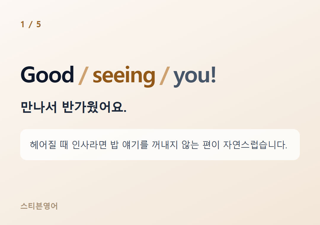 Good seeing you! — 만나서 반가웠어요.