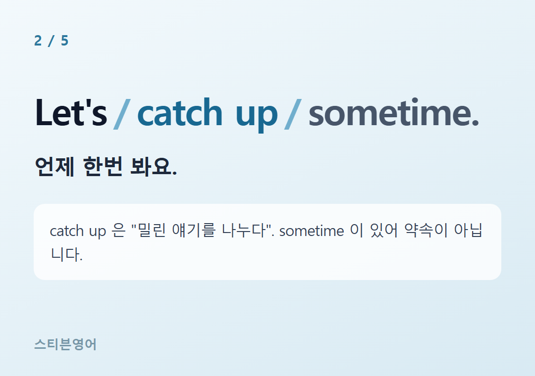 Let's catch up sometime. — 언제 한번 봐요.