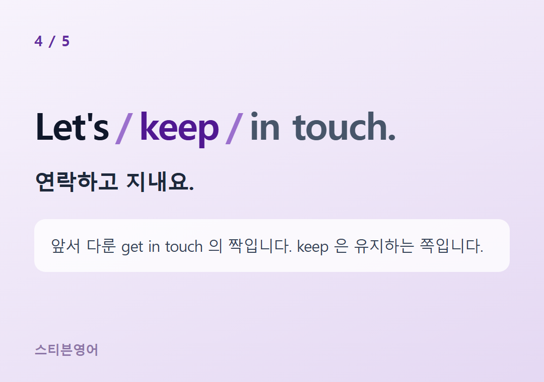 Let's keep in touch. — 연락하고 지내요.