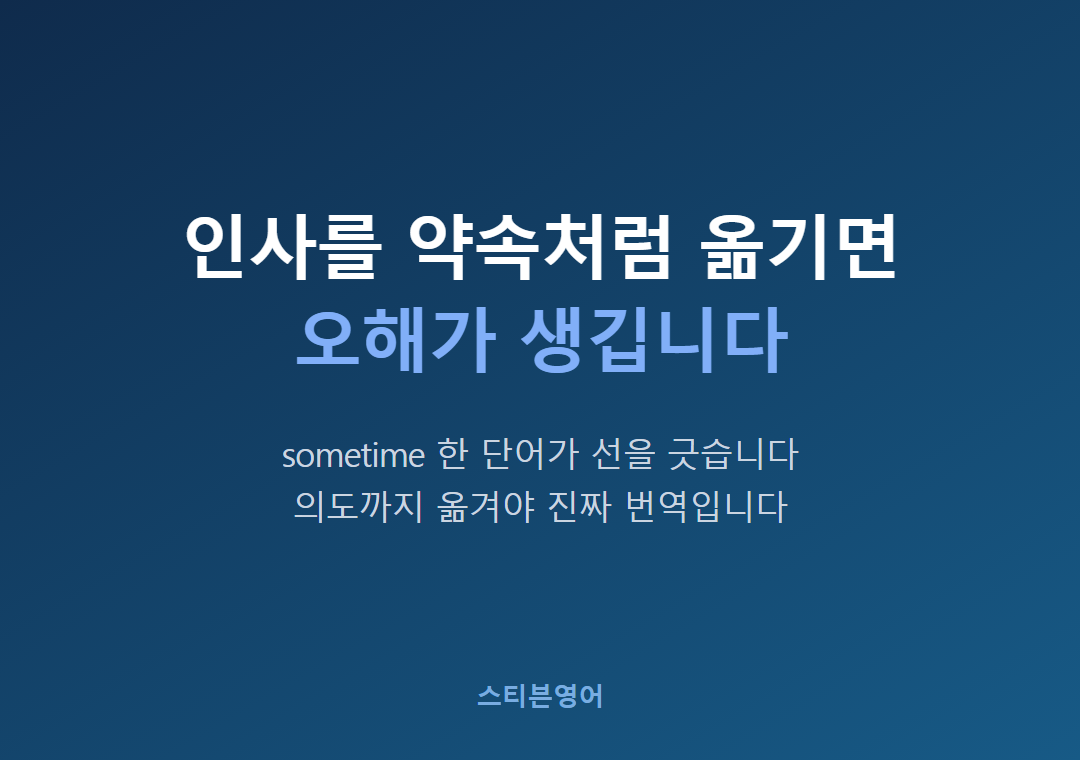 인사를 약속처럼 옮기면오해가 생깁니다