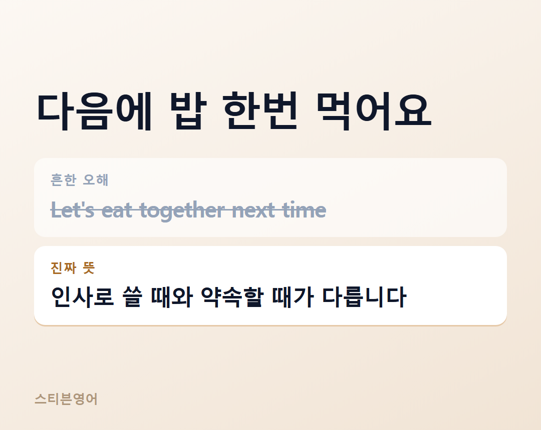 다음에 밥 한번 먹어요 — 인사로 쓸 때와 약속할 때가 다릅니다
