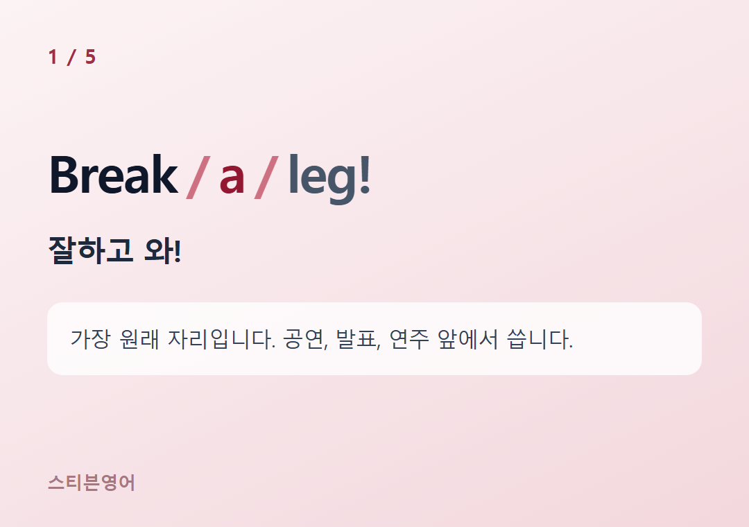 Break a leg! — 잘하고 와!