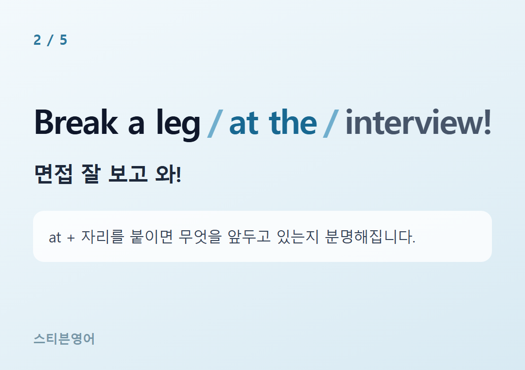 Break a leg at the interview! — 면접 잘 보고 와!