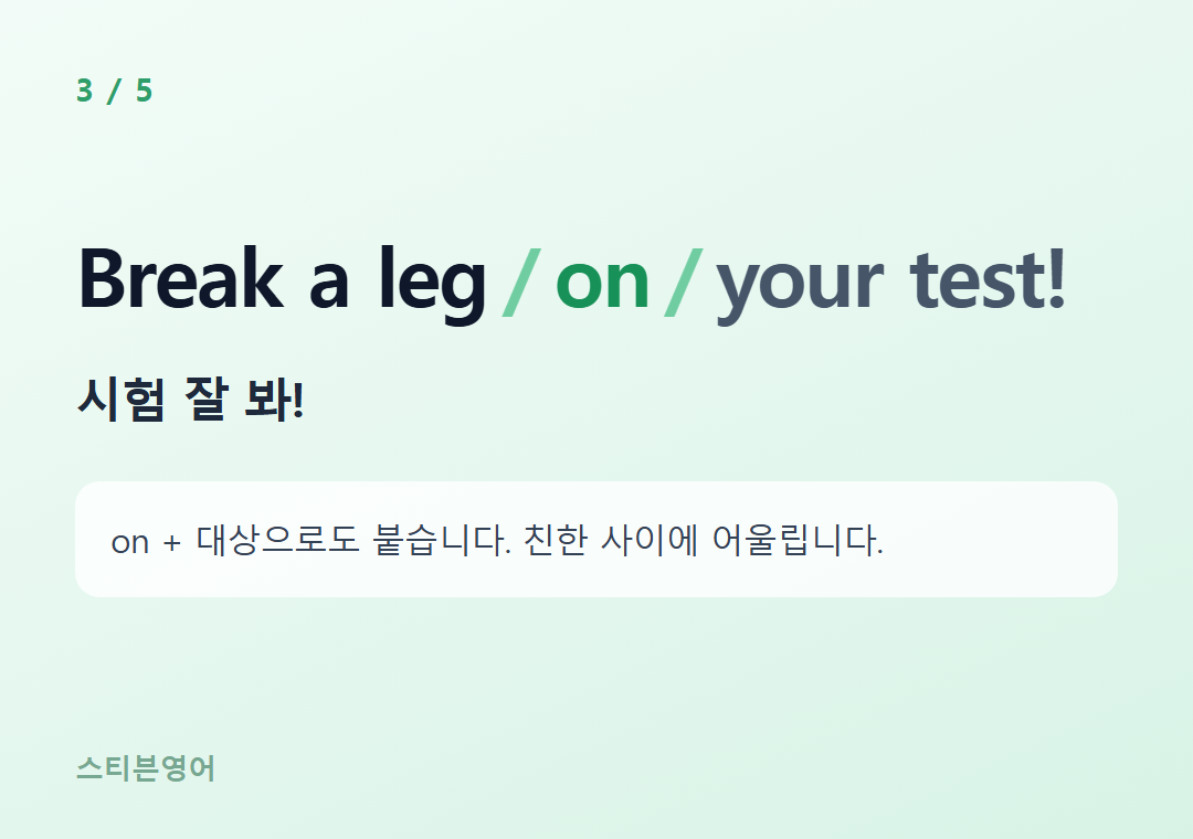 Break a leg on your test! — 시험 잘 봐!