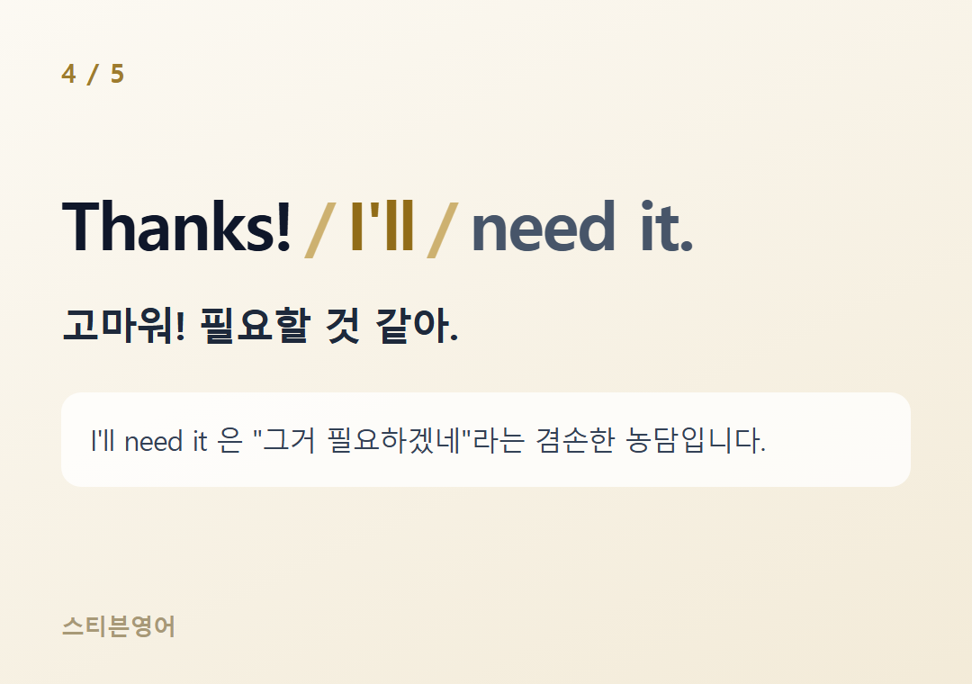 Thanks! I'll need it. — 고마워! 필요할 것 같아.