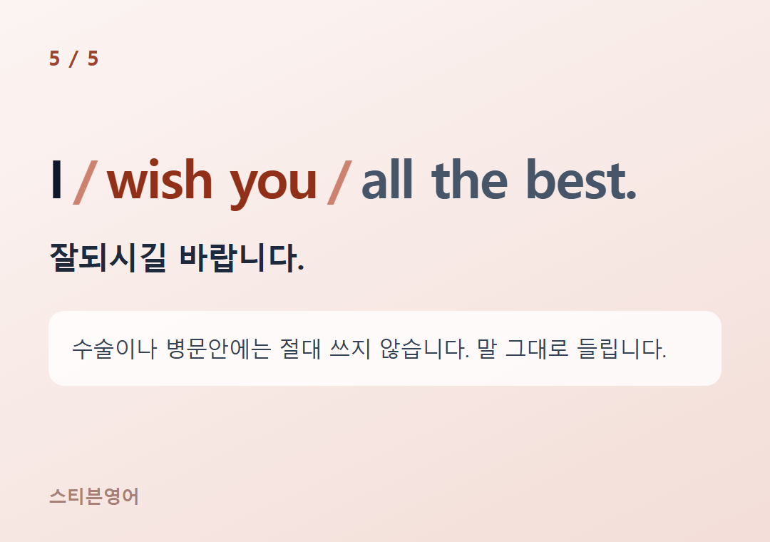 I wish you all the best. — 잘되시길 바랍니다.