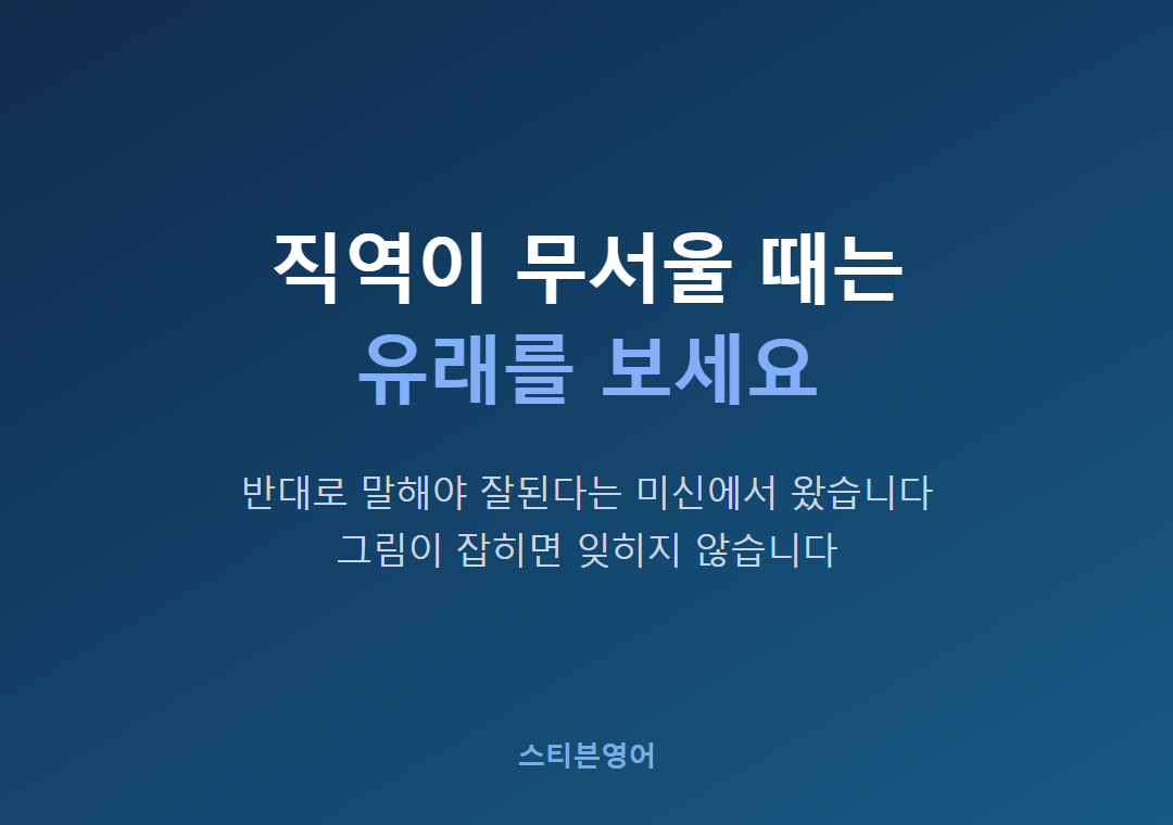 직역이 무서울 때는유래를 보세요