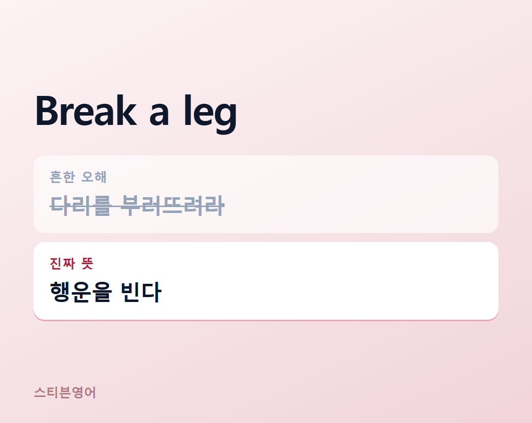 Break a leg — 행운을 빈다