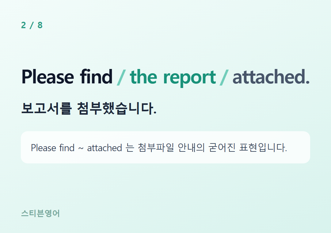 Please find the report attached. — 보고서를 첨부했습니다.