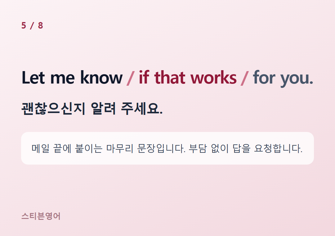 Let me know if that works for you. — 괜찮으신지 알려 주세요.