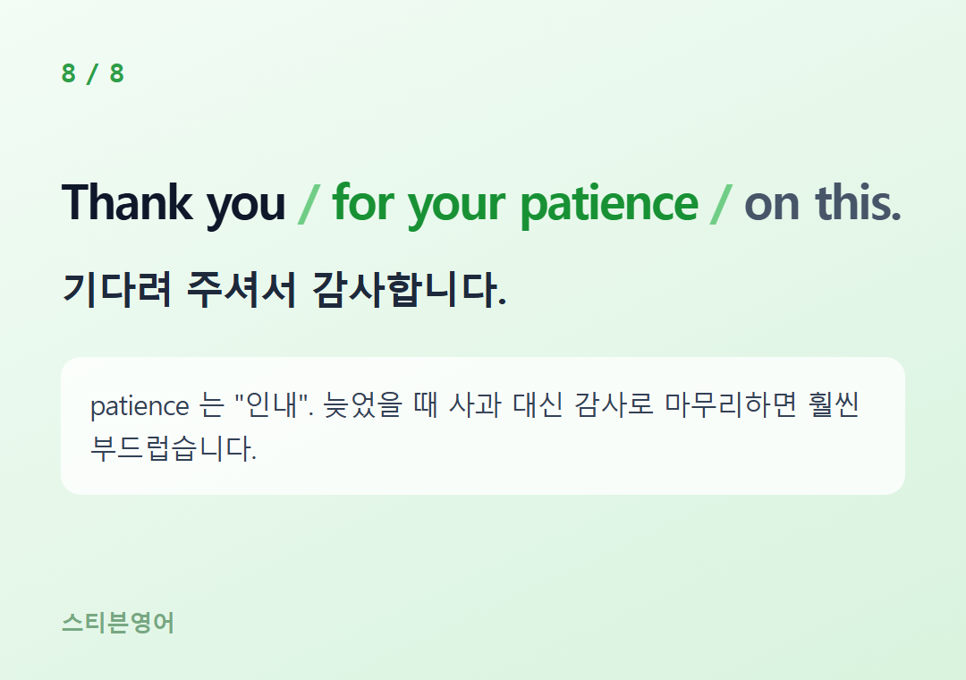 Thank you for your patience on this. — 기다려 주셔서 감사합니다.