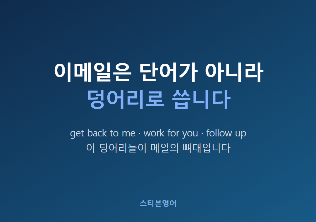 이메일은 단어가 아니라덩어리로 씁니다