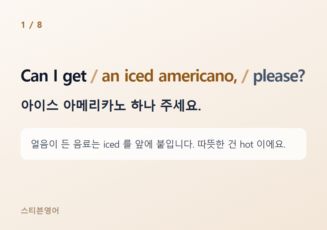 Can I get an iced americano, please? — 아이스 아메리카노 하나 주세요.
