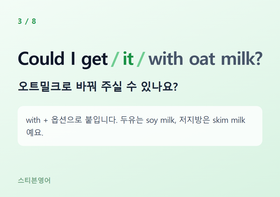 Could I get it with oat milk? — 오트밀크로 바꿔 주실 수 있나요?
