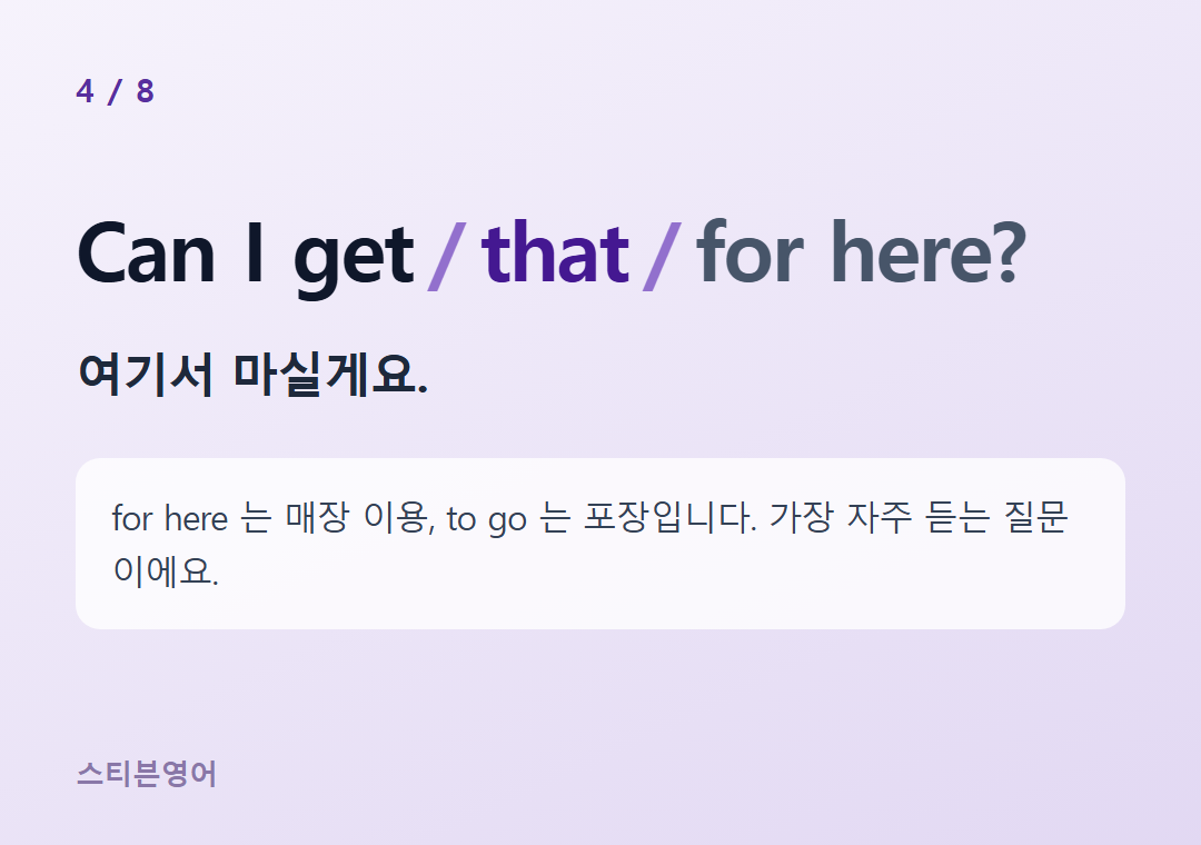 Can I get that for here? — 여기서 마실게요.