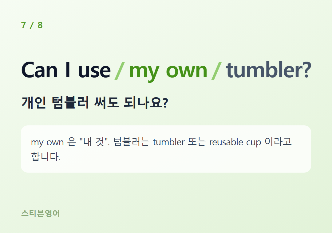 Can I use my own tumbler? — 개인 텀블러 써도 되나요?