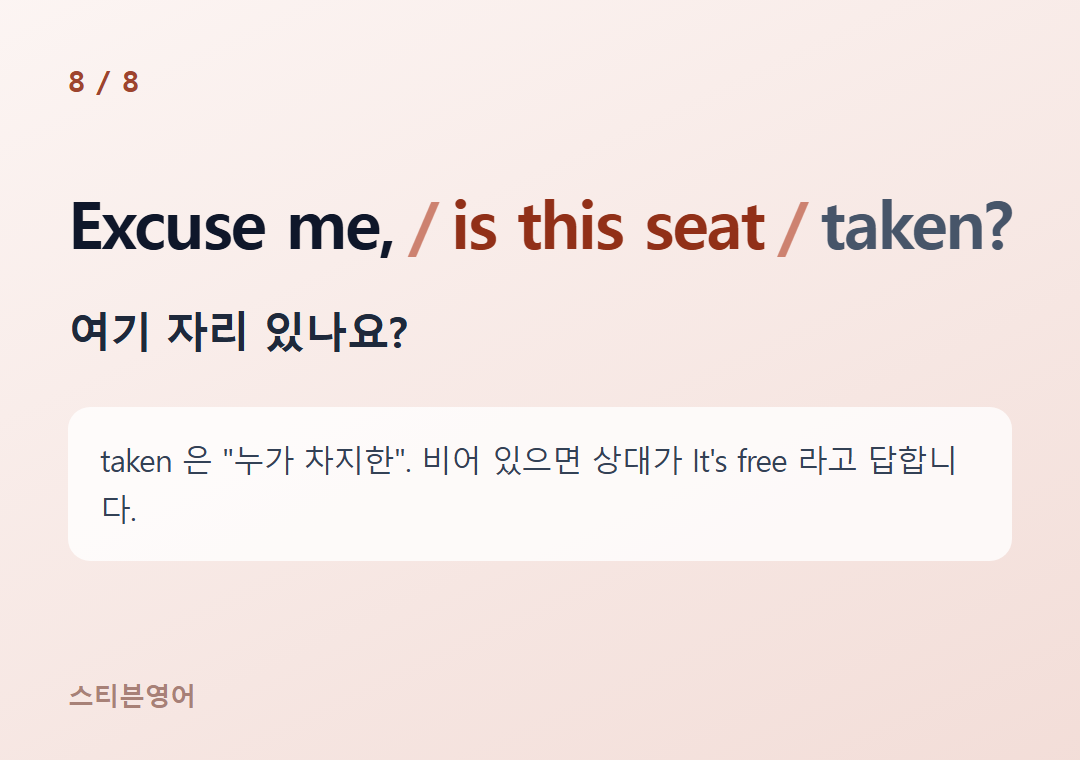 Excuse me, is this seat taken? — 여기 자리 있나요?