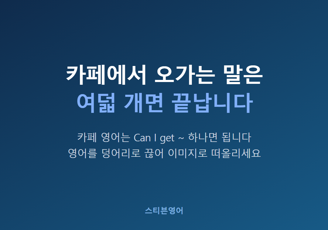카페에서 오가는 말은여덟 개면 끝납니다