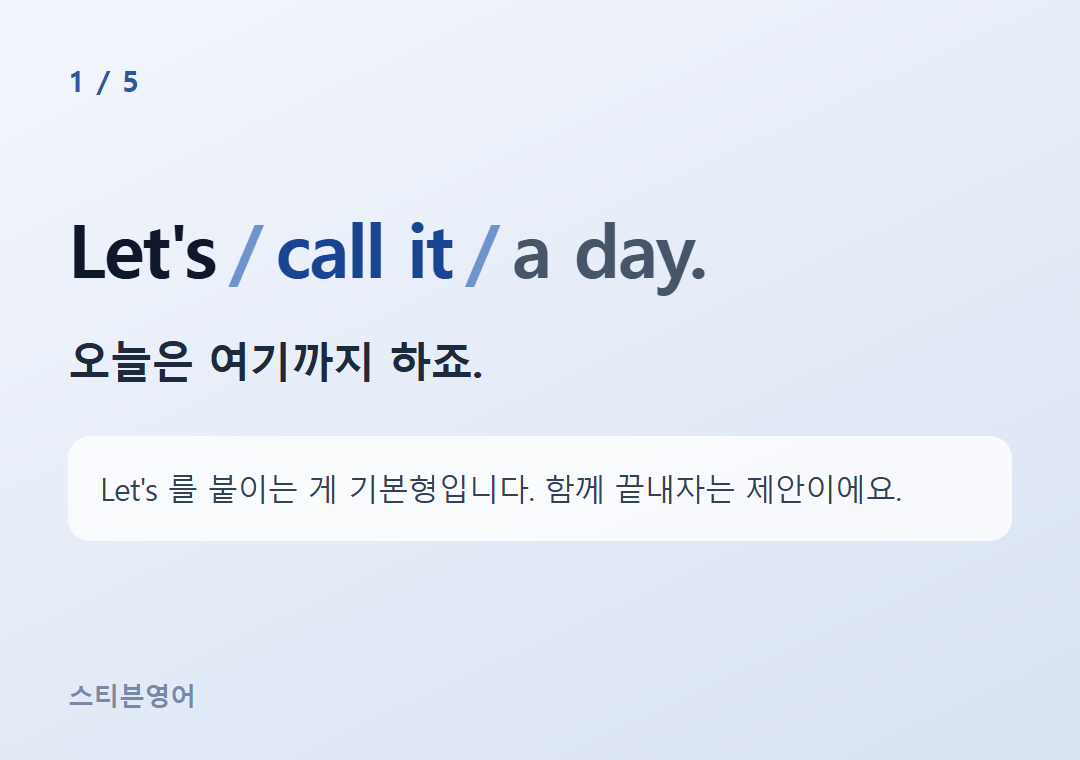 Let's call it a day. — 오늘은 여기까지 하죠.