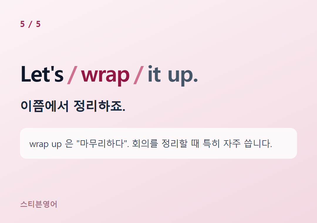 Let's wrap it up. — 이쯤에서 정리하죠.