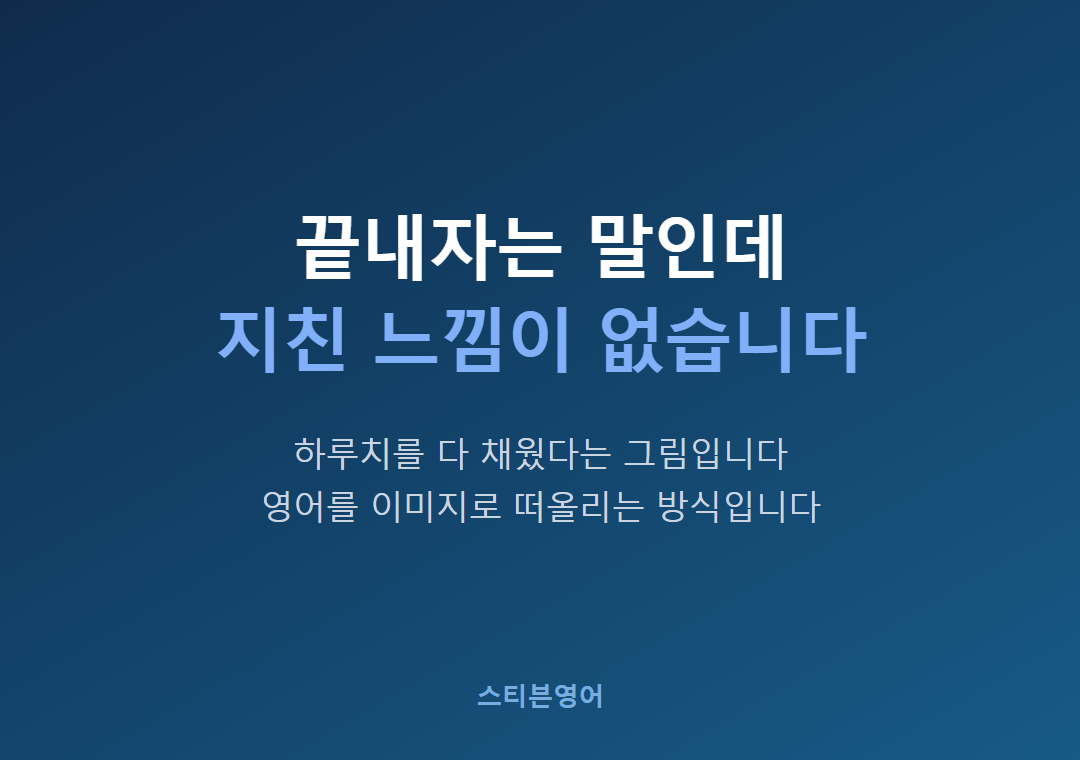 끝내자는 말인데지친 느낌이 없습니다