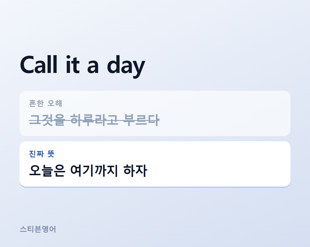 Call it a day — 오늘은 여기까지 하자
