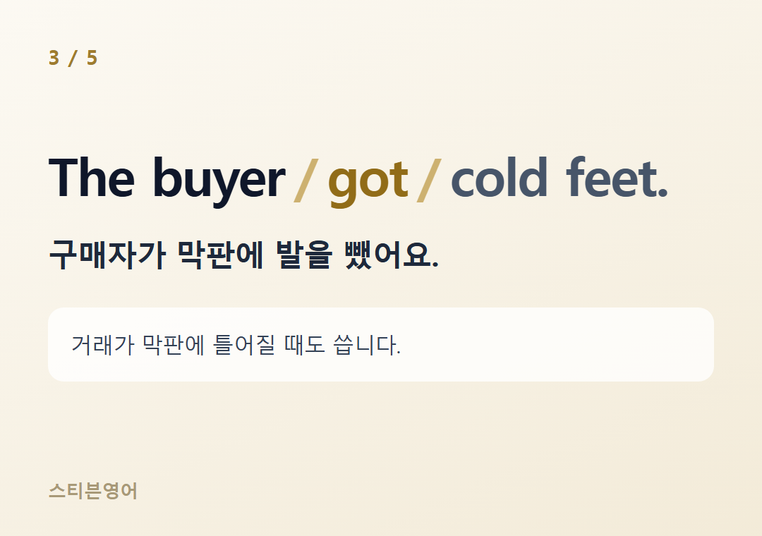 The buyer got cold feet. — 구매자가 막판에 발을 뺐어요.