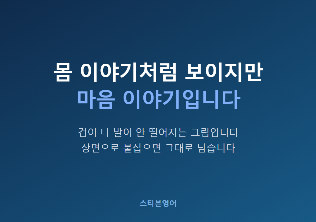 몸 이야기처럼 보이지만마음 이야기입니다