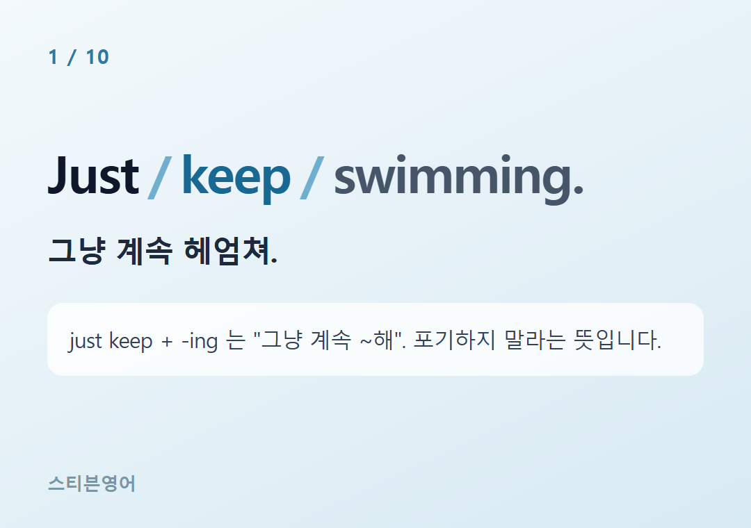 Just keep swimming. — 그냥 계속 헤엄쳐.