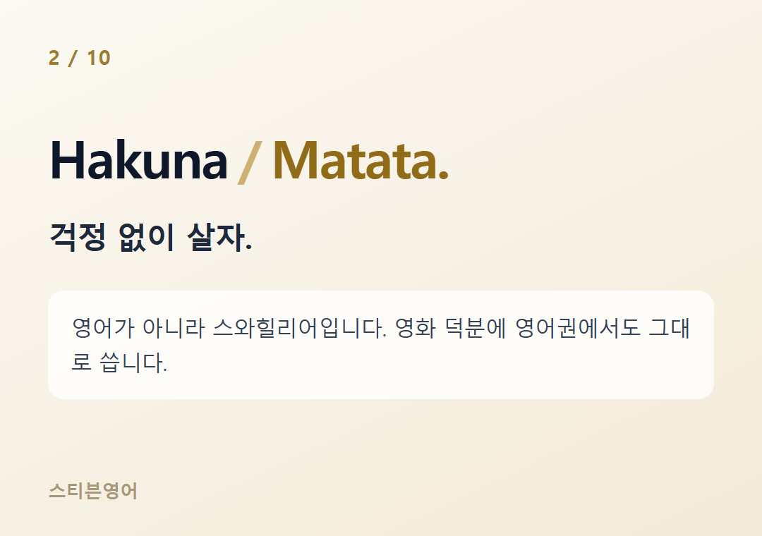 Hakuna Matata. — 걱정 없이 살자.