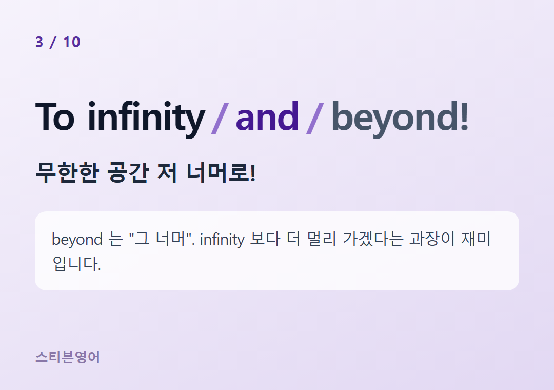 To infinity and beyond! — 무한한 공간 저 너머로!