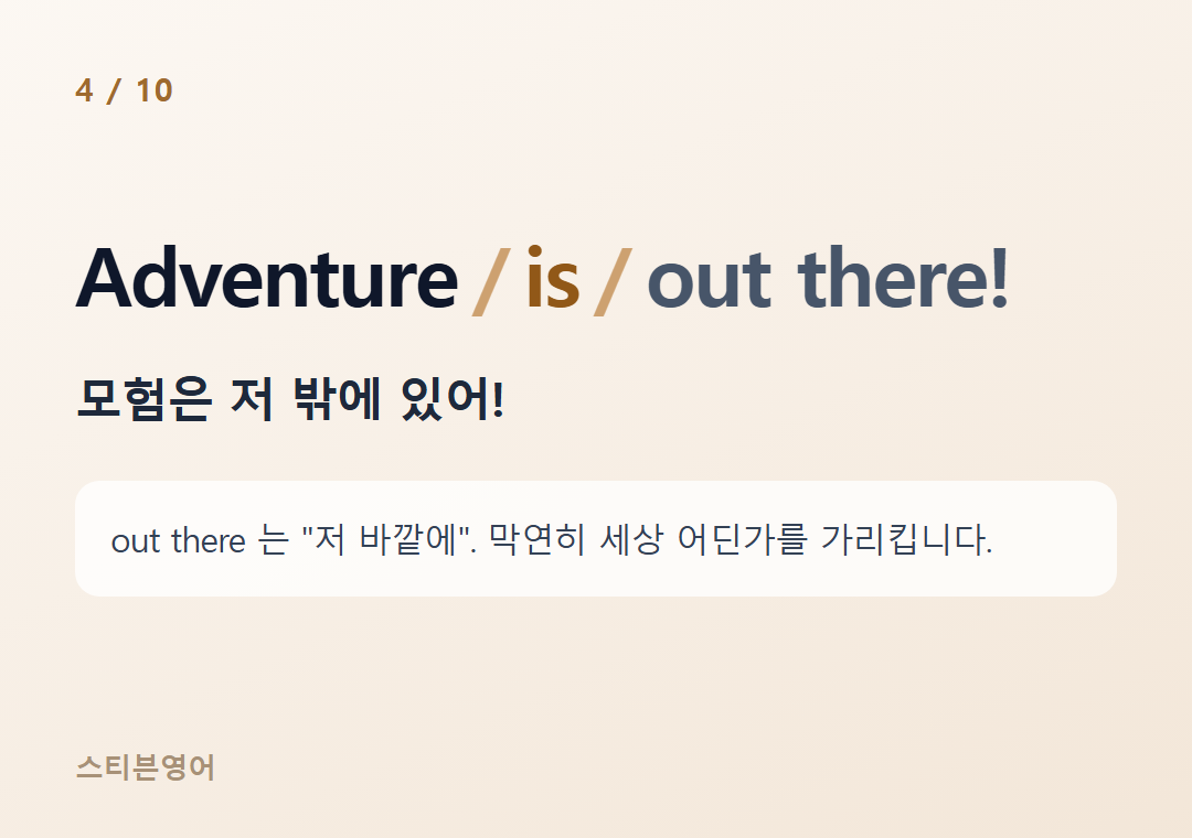 Adventure is out there! — 모험은 저 밖에 있어!