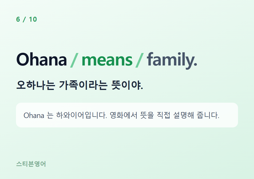 Ohana means family. — 오하나는 가족이라는 뜻이야.