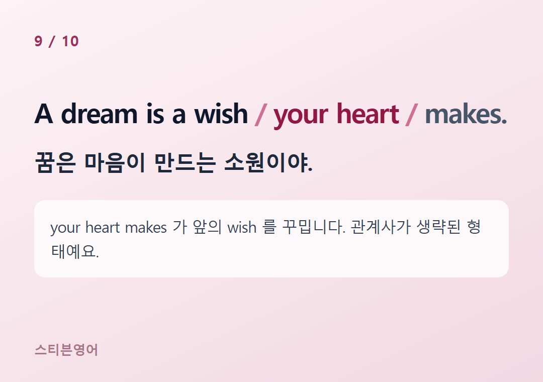 A dream is a wish your heart makes. — 꿈은 마음이 만드는 소원이야.