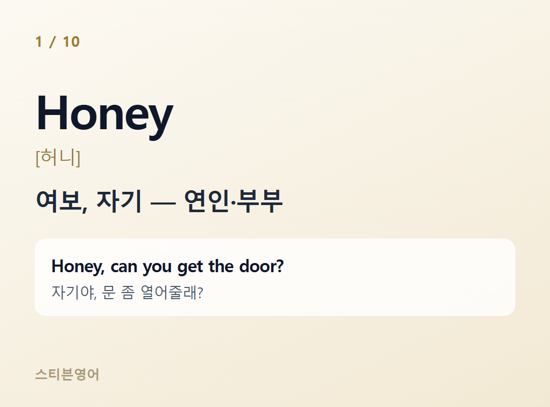 Honey [허니] — 여보, 자기 — 연인·부부