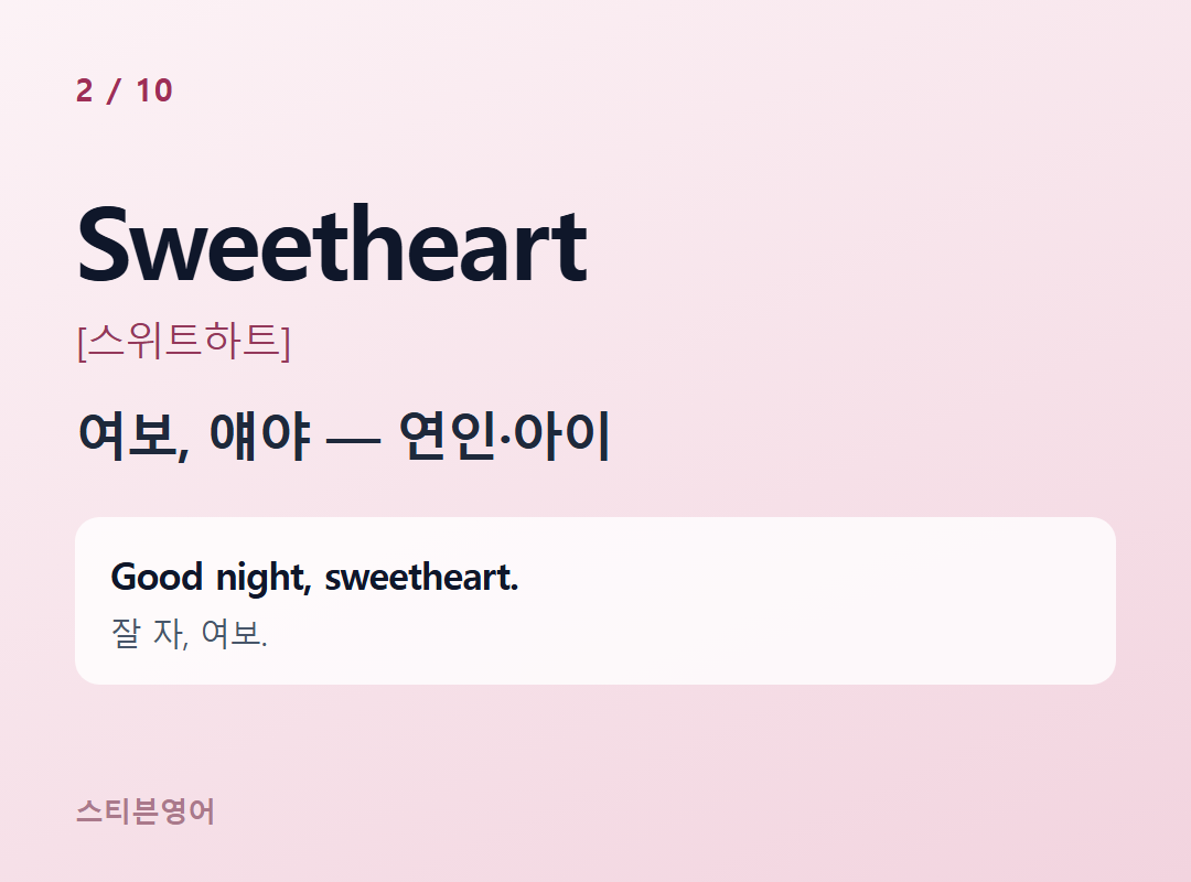 Sweetheart [스위트하트] — 여보, 얘야 — 연인·아이