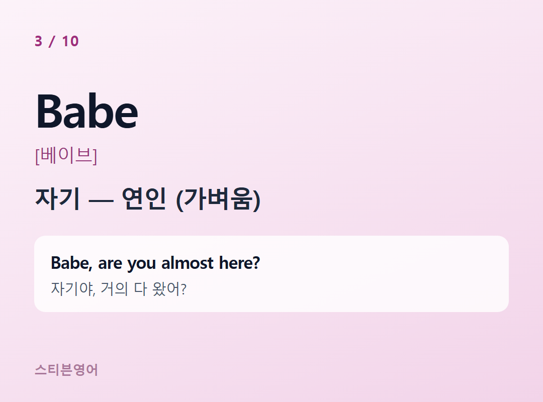 Babe [베이브] — 자기 — 연인 (가벼움)