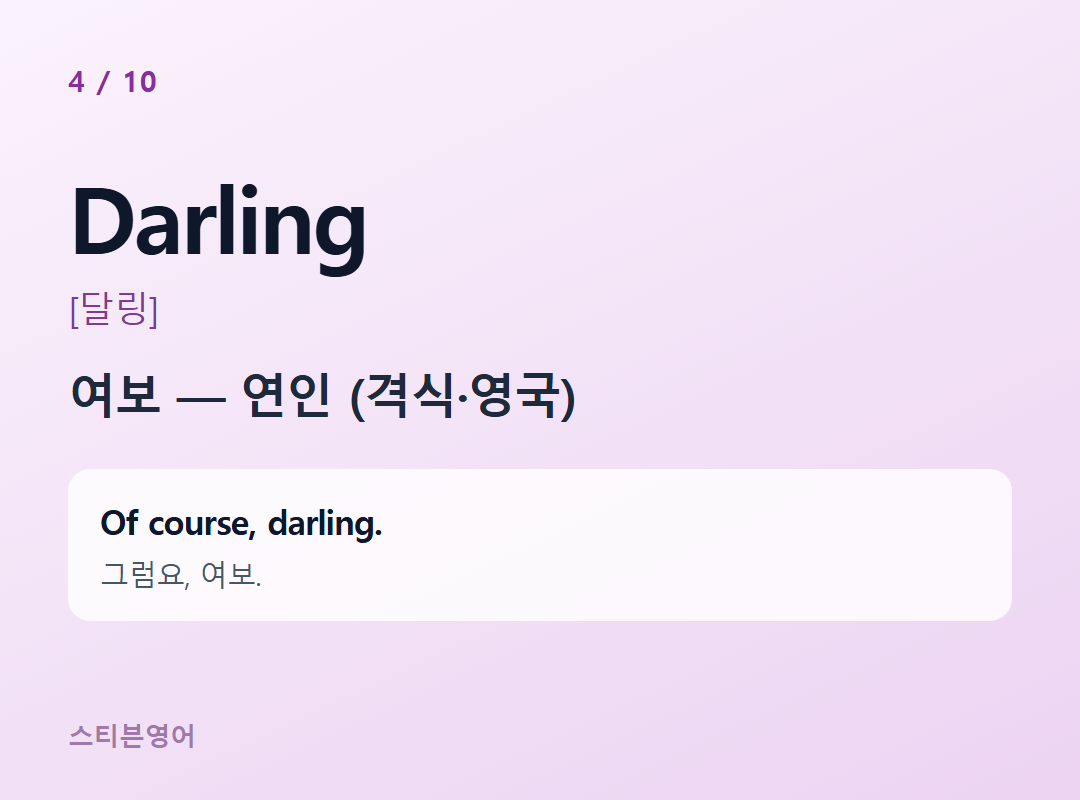 Darling [달링] — 여보 — 연인 (격식·영국)