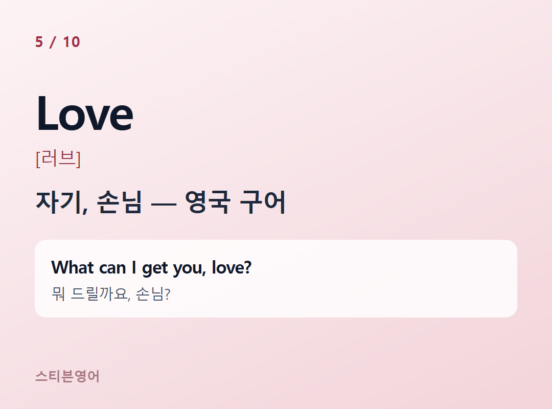 Love [러브] — 자기, 손님 — 영국 구어