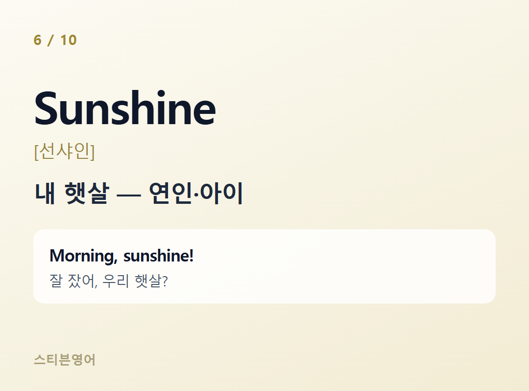 Sunshine [선샤인] — 내 햇살 — 연인·아이