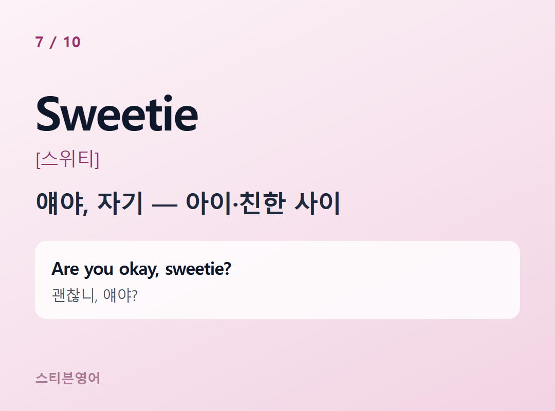 Sweetie [스위티] — 얘야, 자기 — 아이·친한 사이