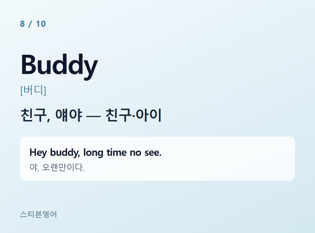 Buddy [버디] — 친구, 얘야 — 친구·아이
