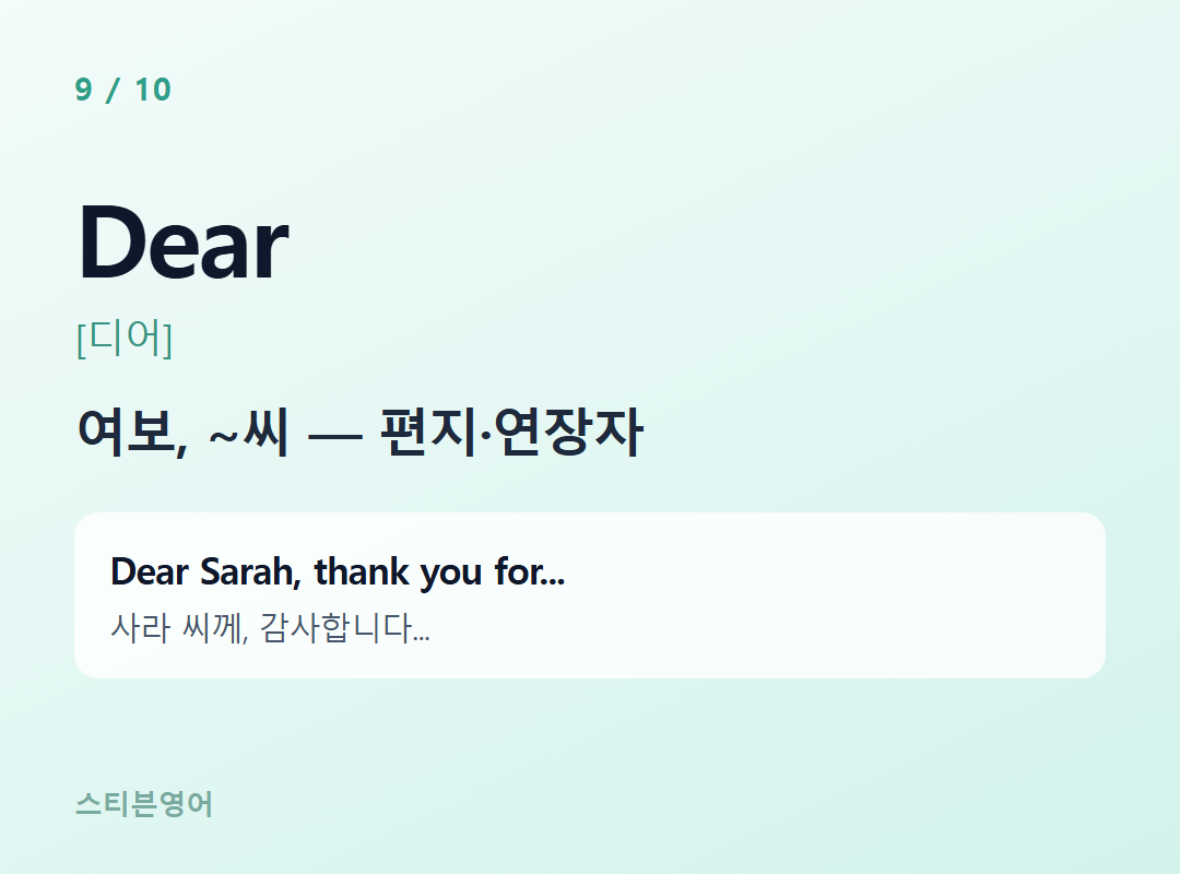 Dear [디어] — 여보, ~씨 — 편지·연장자