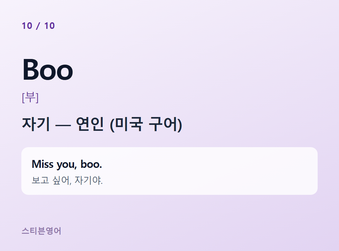 Boo [부] — 자기 — 연인 (미국 구어)