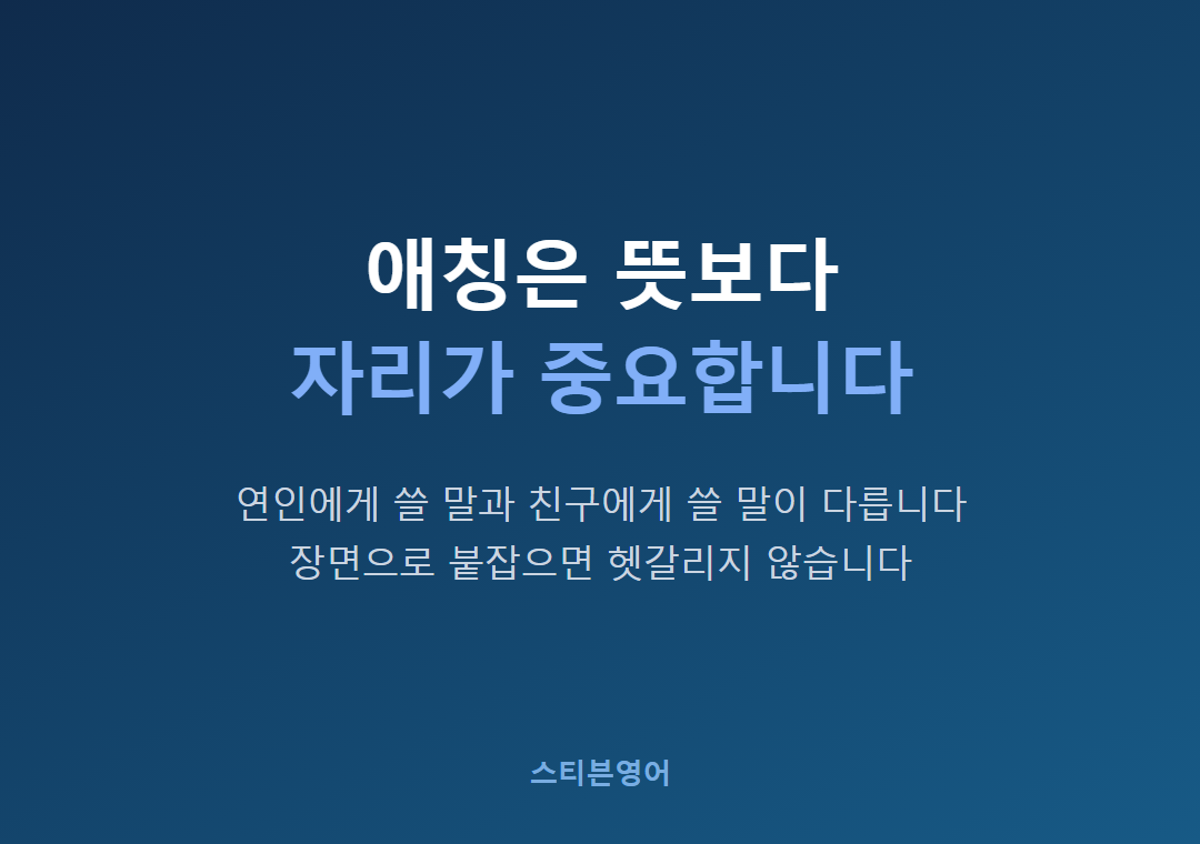 애칭은 뜻보다자리가 중요합니다
