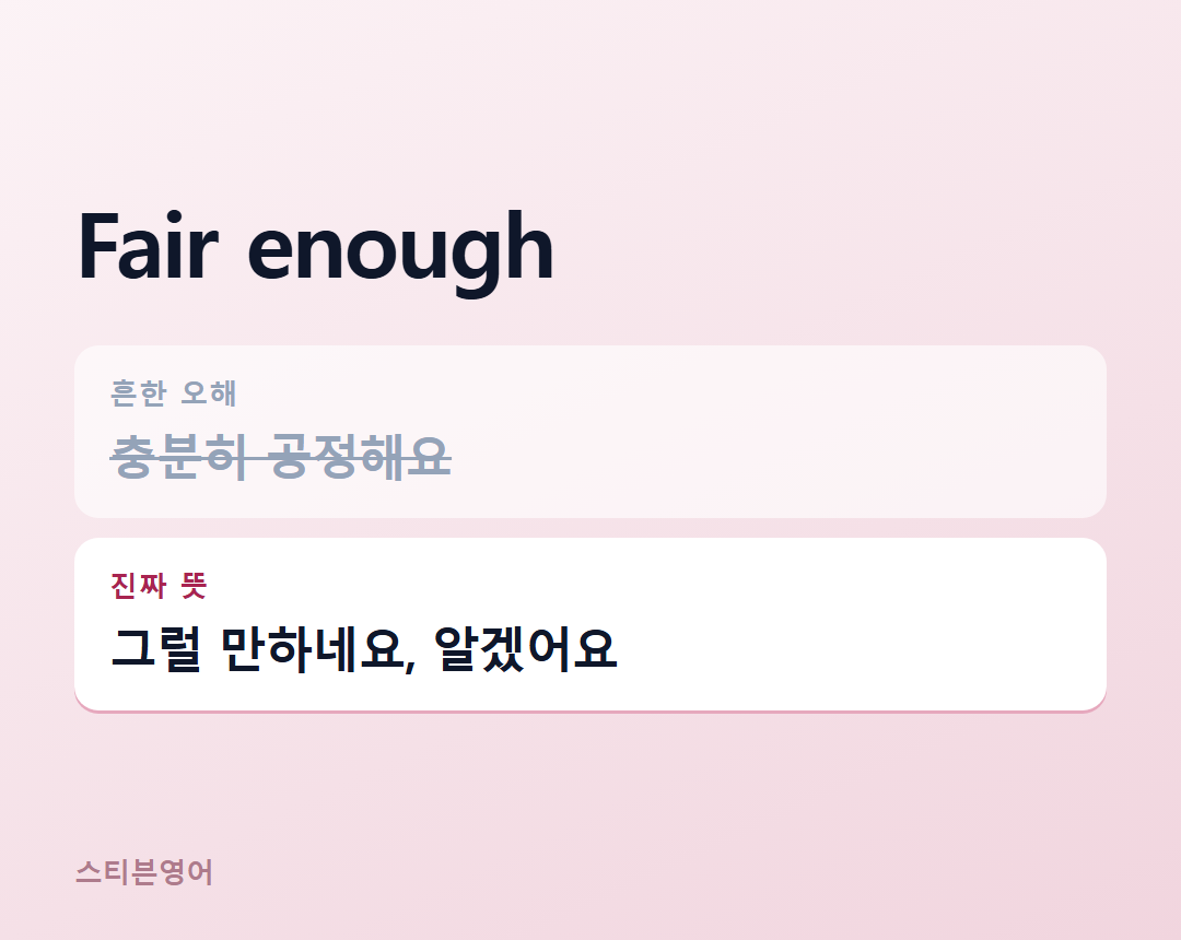 Fair enough — 그럴 만하네요, 알겠어요