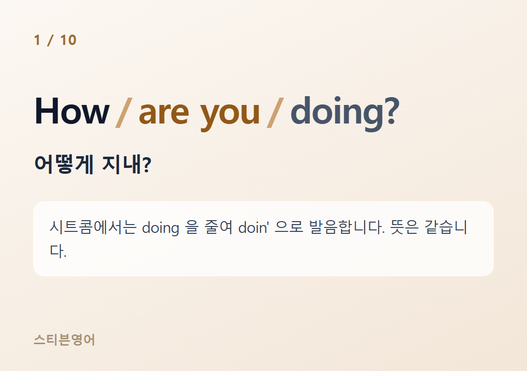 How are you doing? — 어떻게 지내?