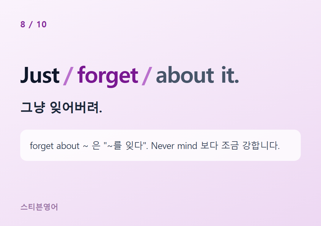 Just forget about it. — 그냥 잊어버려.