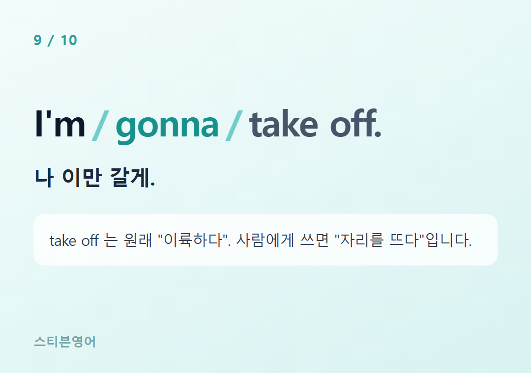 I'm gonna take off. — 나 이만 갈게.